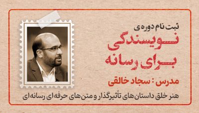 دوره نویسندگی رسانه